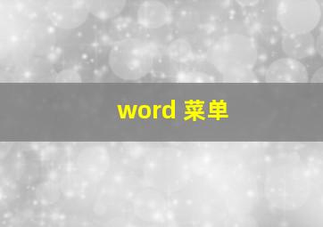 word 菜单